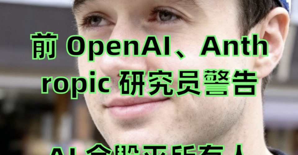 前OpenAI研究员辞职警告：AI 会毁灭所有人