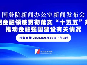 直播丨国新办举行新闻发布会 介绍金融领域贯彻落实“十五五”规划、推动金融强国建设有关情况