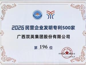 双英集团斩获全国工商联发明专利500强，上市首月再添“技术硬标签”
