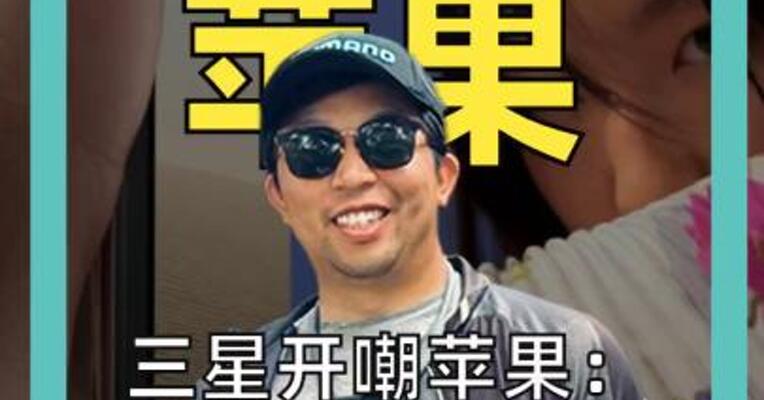三星开嘲苹果：你这不就是我的“剩饭”？