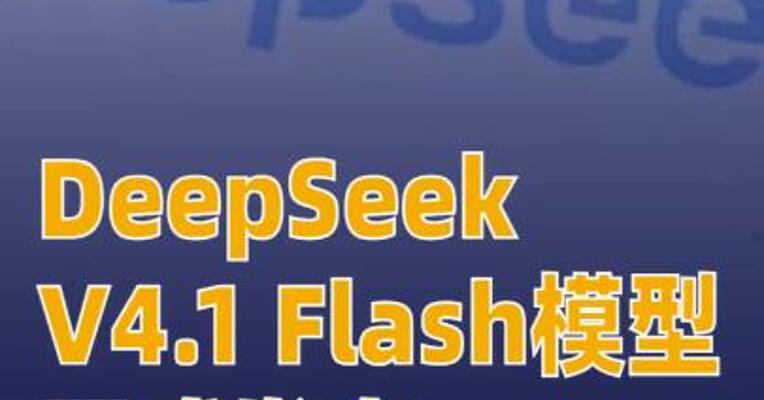 DeepSeek V4.1 Flash模型正式发布