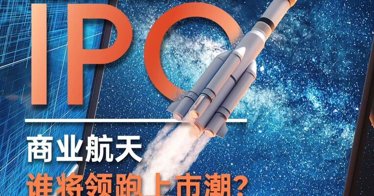 扎堆冲IPO  商业航天谁将领跑上市潮？