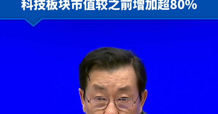 证监会副主席李超答每日经济新闻记者问：2024年以来，科技创新企业在新上市公司中占比超九成，科技板块市值较之前增加超80%