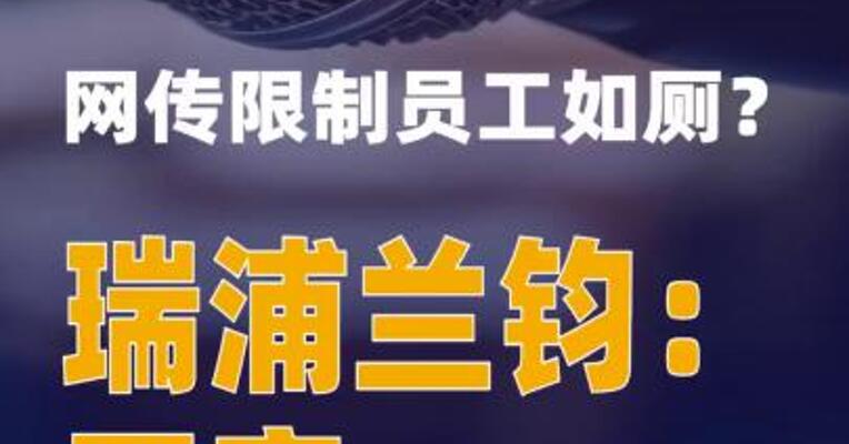 网传限制员工如厕？瑞浦兰钧：不实