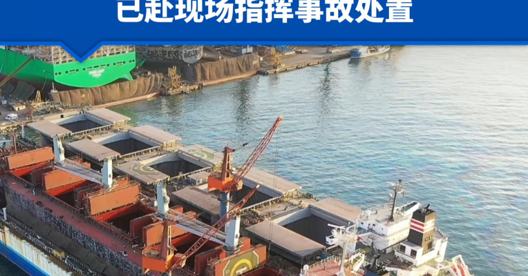 山东青岛北海造船厂一外籍货船火灾事故已造成20人遇难 山东省委、省人民政府主要负责同志已赴现场指挥事故处置