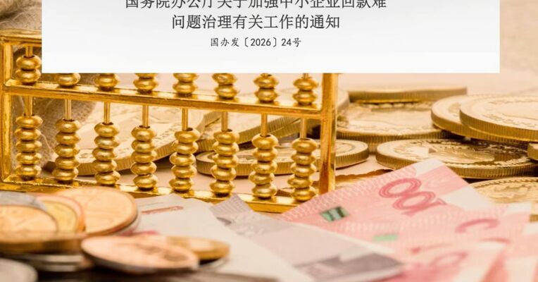 国务院办公厅发文，对依法治理中小企业回款难问题作出部署，推动龙头企业率先践行“60日付现承诺”，对故意拉长账期的大型企业督促整改