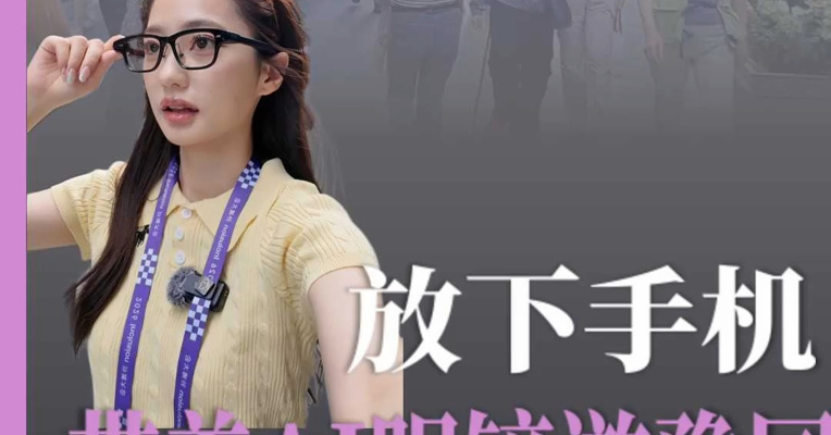 戴上AI眼镜，逛上海豫园是什么体验？