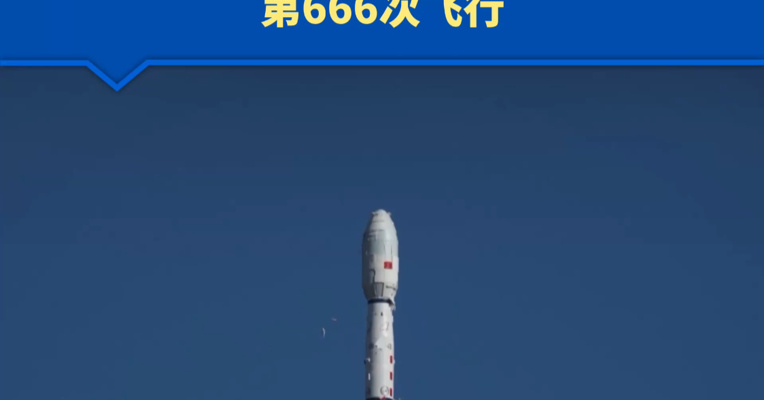 我国成功发射遥感五十三号01-03星、遥感五十六号01-03星 此次任务是长征系列运载火箭第666次飞行