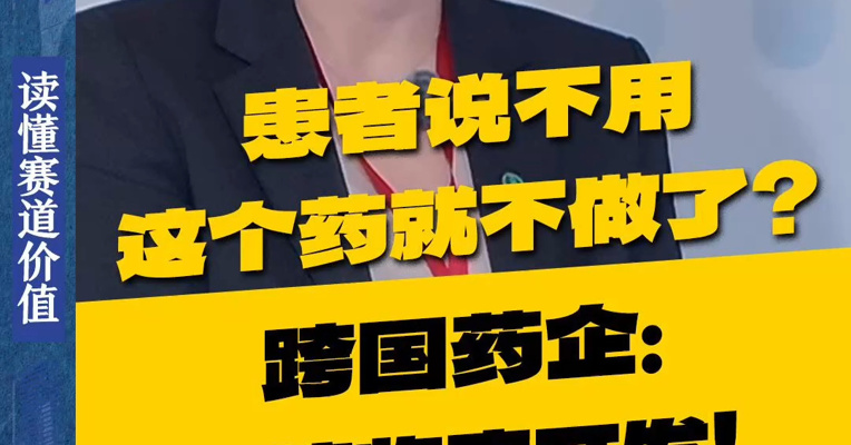 患者说不用，这个药就不做了？跨国药企：叫停临床开发！