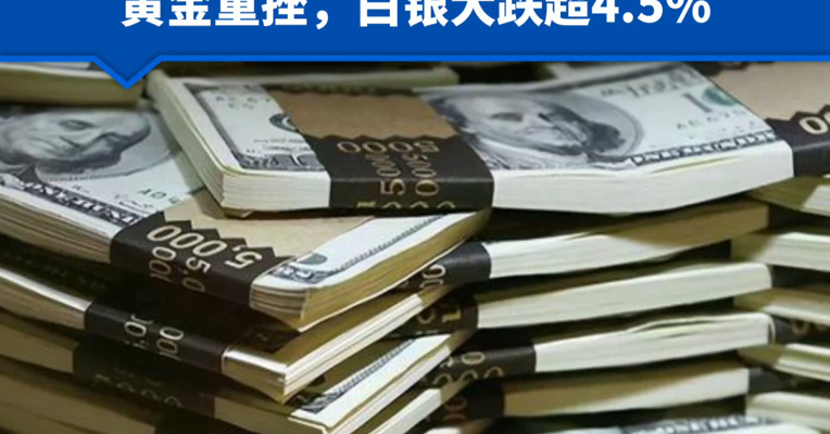 美国市场利空！美债收益率又大涨，30年期创2007年以来新高！市场提高对美联储加息的押注 黄金重挫，白银大跌超4.5%