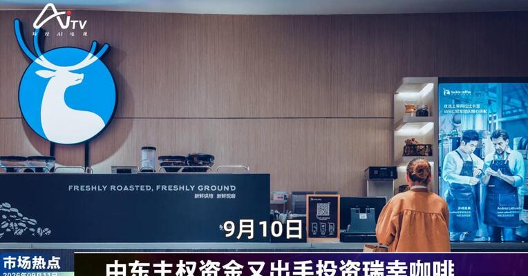 2026年9月11日消费市场热点