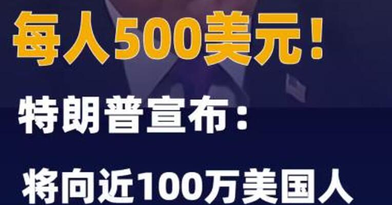每人500美元！特朗普宣布：将向近100万美国人“发钱”