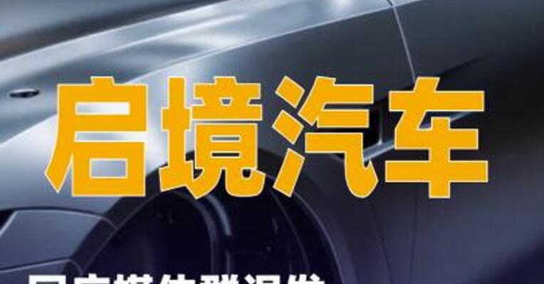 启境汽车回应媒体群误发“小米澎程攻防”信息：并非策划攻击、拉踩友商