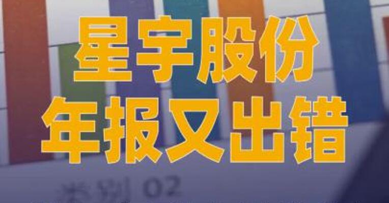 星宇股份年报又出错，外包报酬支付总额“约2.44万亿元”