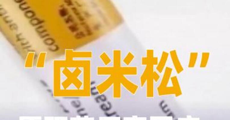 “卤米松”原研药厂家回应“因断货涨价”