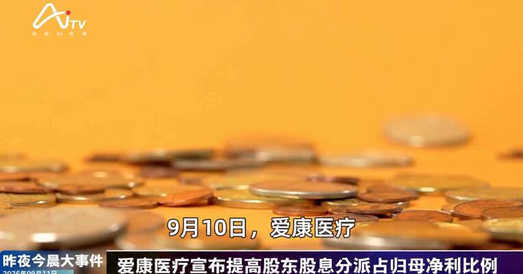 2026年9月11日医药新版早参