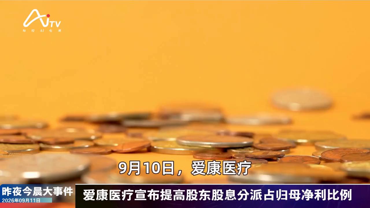 2026年9月11日医药新版早参