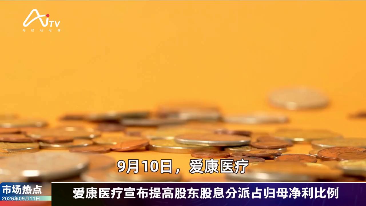 2026年9月11日医药市场热点