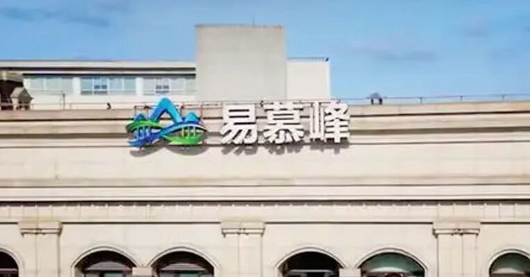 易慕峰回应CAR-T临床受试者死亡事件：按规范要求在适当的时候披露