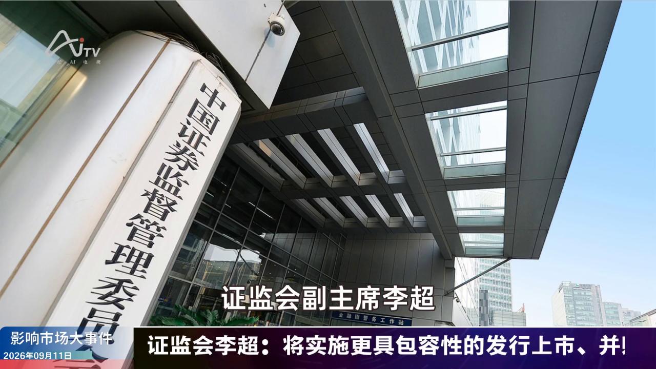 2026年9月11日影响市场大事件