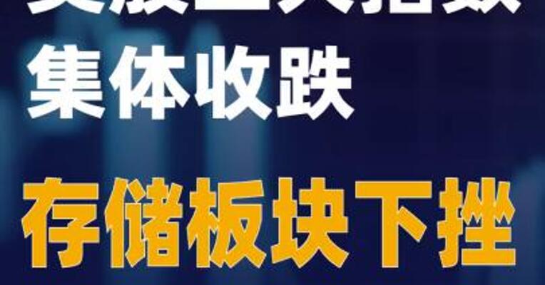 美股三大指数集体收跌 存储板块下挫