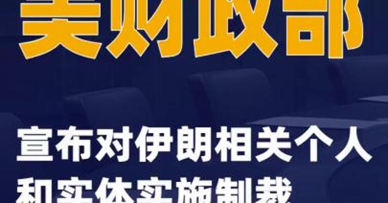 美财政部宣布对伊朗相关个人和实体实施制裁