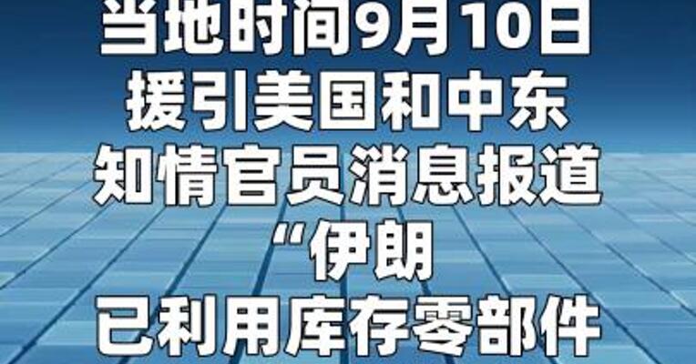 报道称伊朗恢复生产弹道导弹