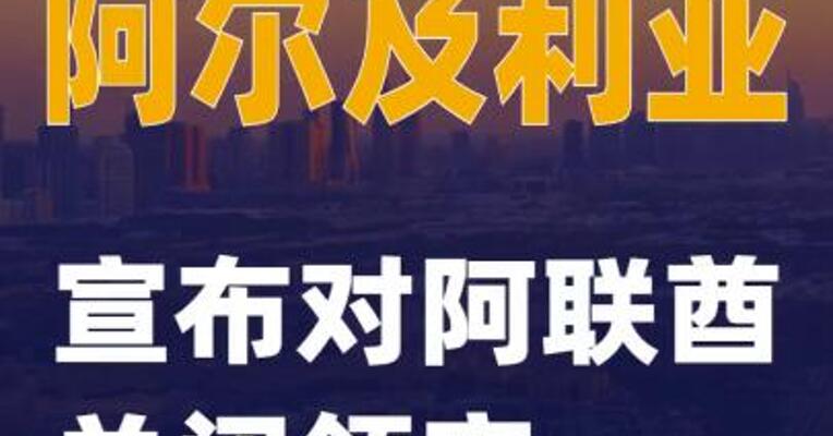 阿尔及利亚宣布对阿联酋关闭领空