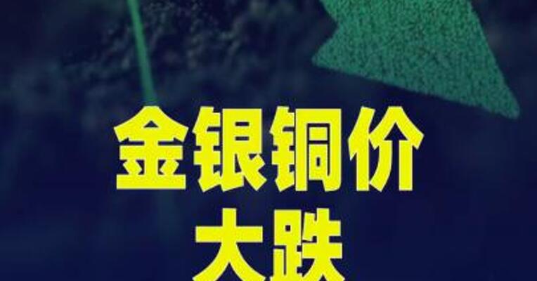 金银铜价大幅下跌，黄金重挫逼近4300美元关口