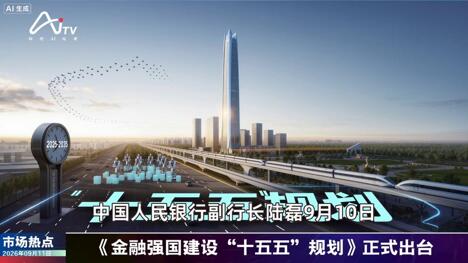 2026年9月11日金融市场热点