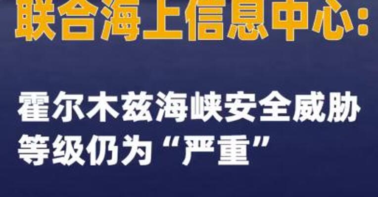 联合海上信息中心：霍尔木兹海峡安全威胁等级仍为“严重”