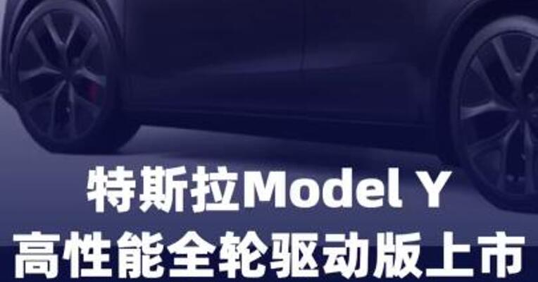特斯拉Model Y高性能全轮驱动版上市，起售价36. 9万元  