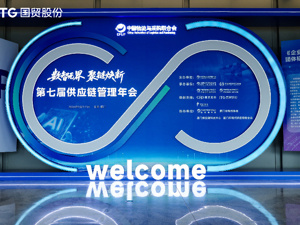 厦门国贸亮相第七届供应链管理年会，“全球产业链组织者”诠释产业升级新路径