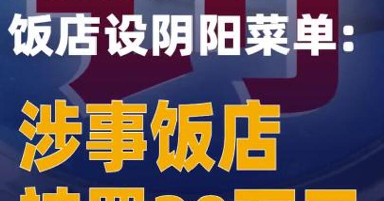 官方通报山西一饭店设阴阳菜单：涉事饭店被罚20万元