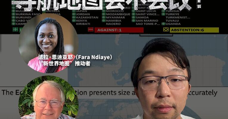 “新世界地图”将如何影响我们？ 导航地图会不会改？ 我和它的创造者、推动者聊了聊