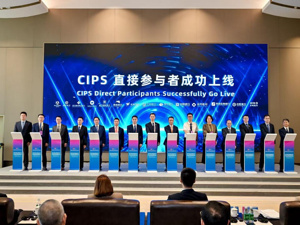 杭州银行亮相CIPS银企专场，人民币跨境支付能力再升级