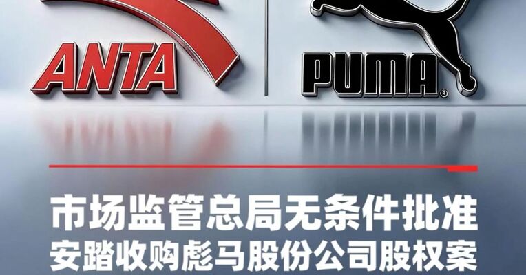 市场监管总局无条件批准“安踏收购彪马股份公司股权案”