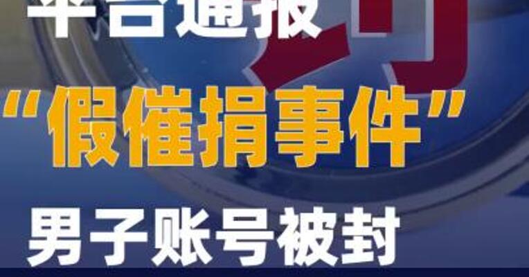平台通报“假催捐事件”男子账号被封