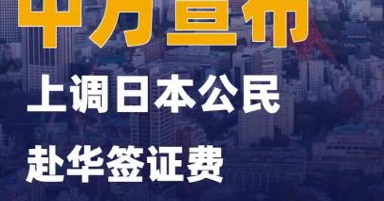 中方宣布上调日本公民赴华签证费