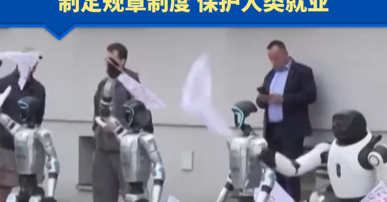 “是时候制定规则了”波兰首都30台机器人街头抗议，呼吁监管AI 制定规章制度 保护人类就业