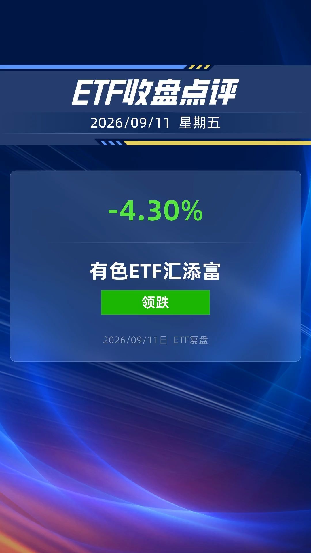 有色ETF跌超4%