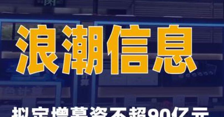 浪潮信息：拟定增募资不超90亿元投建AI基础设施等项目