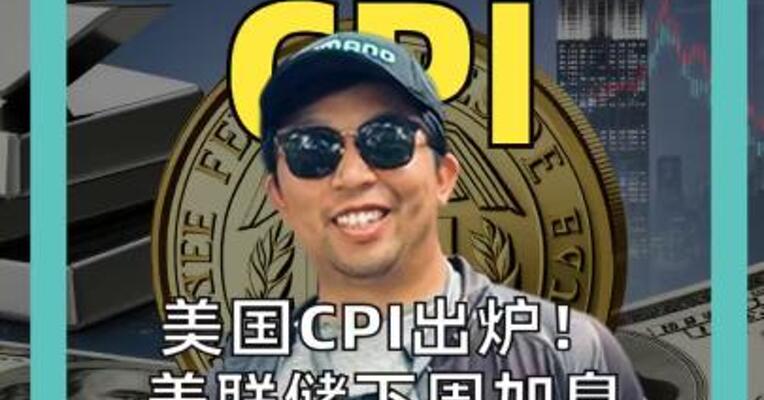 美国CPI出炉！ 美联储下周加息概率升至90% 10年美债逼近5%