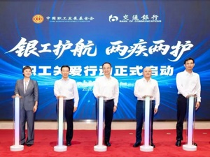 深化集团协同、聚力职工关爱——交银人寿携手中国职工发展基金会提供公益保险保障