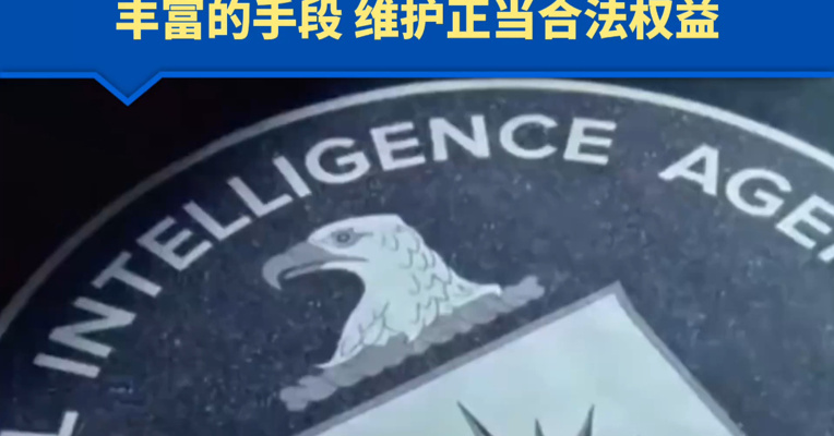 美中情局高官公开表示将中国企业列为间谍活动的正当目标 商务部回应：中方有坚定的意志、丰富的手段，坚定维护中国企业正当合法权益