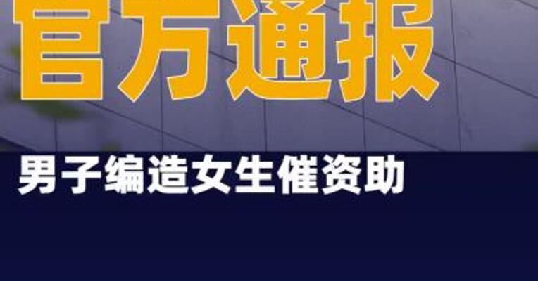 官方通报男子编造女生催资助