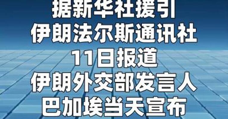 伊朗：14日将在阿曼开会讨论霍尔木兹海峡商运航线