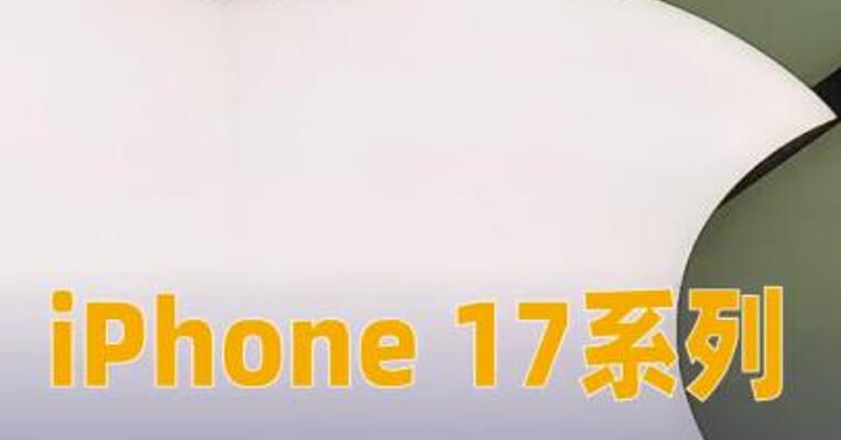 iPhone 17系列：官网涨价，线下大降价