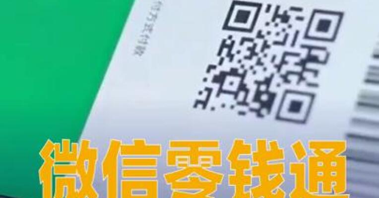 微信零钱通9月30日后不能用于消费支付？ 腾讯回应：不实消息