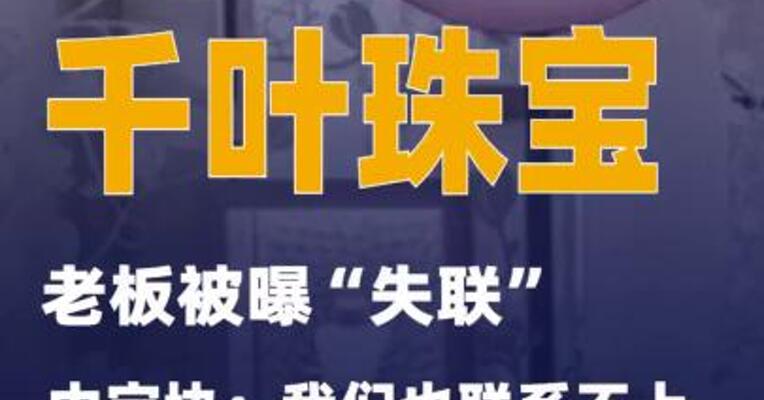 千叶珠宝老板被曝“失联”中宝协：我们也联系不上